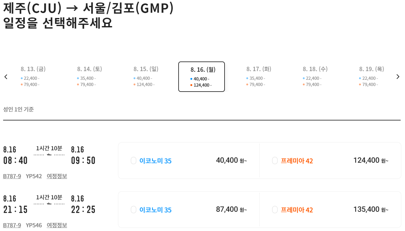 제주도 비행기표