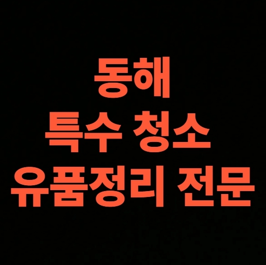 동해 고독사청소 업체