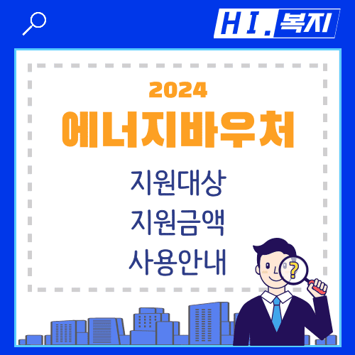 2024 에너지바우처 안내