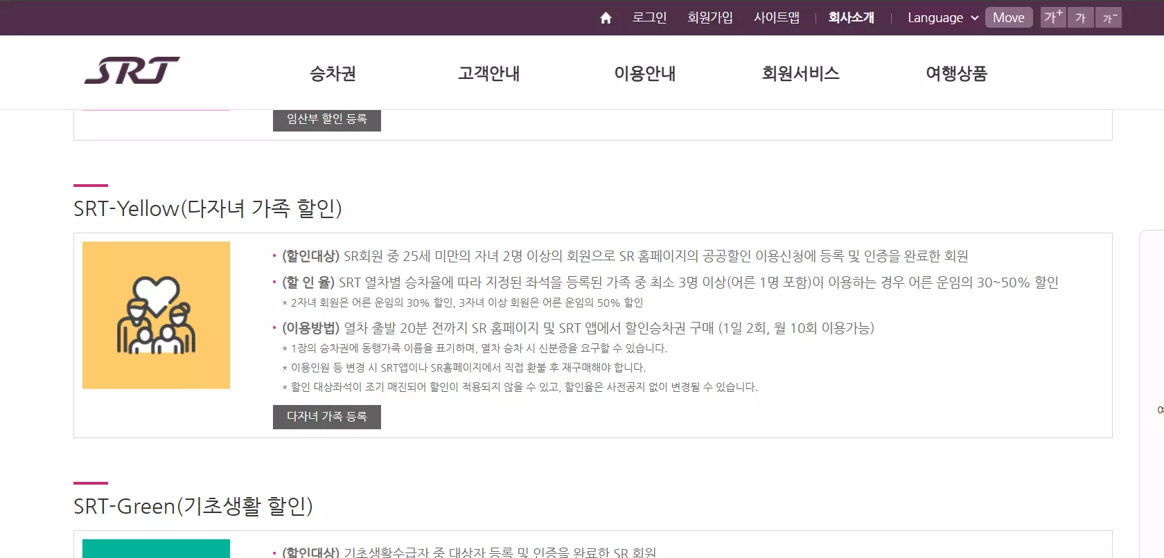 SRT 다자녀할인