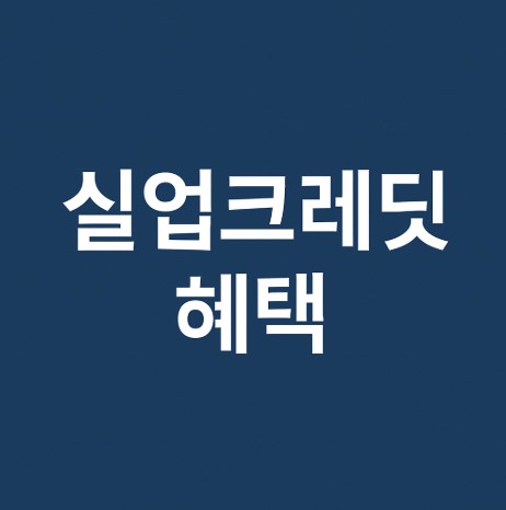 실업크레딧 지원, 모르면 손해! 국민연금 혜택 100% 활용하는 법