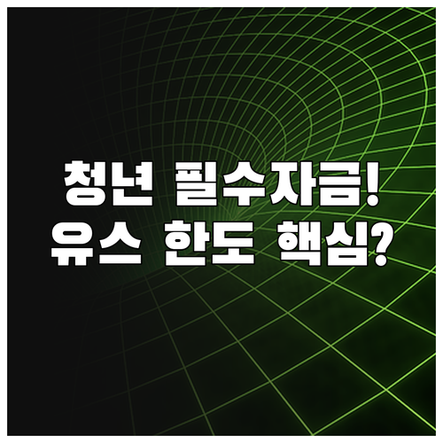 취업준비생 사회초년생 햇살론 유스 신..