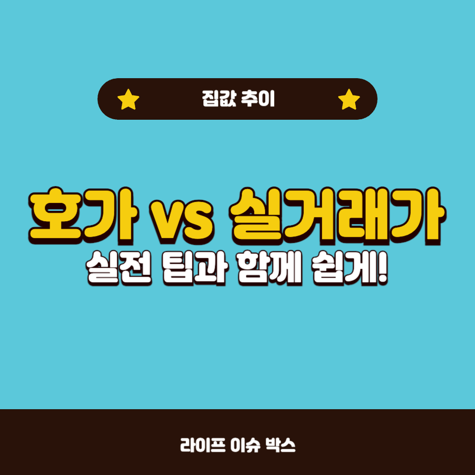 호가 vs 실거래가