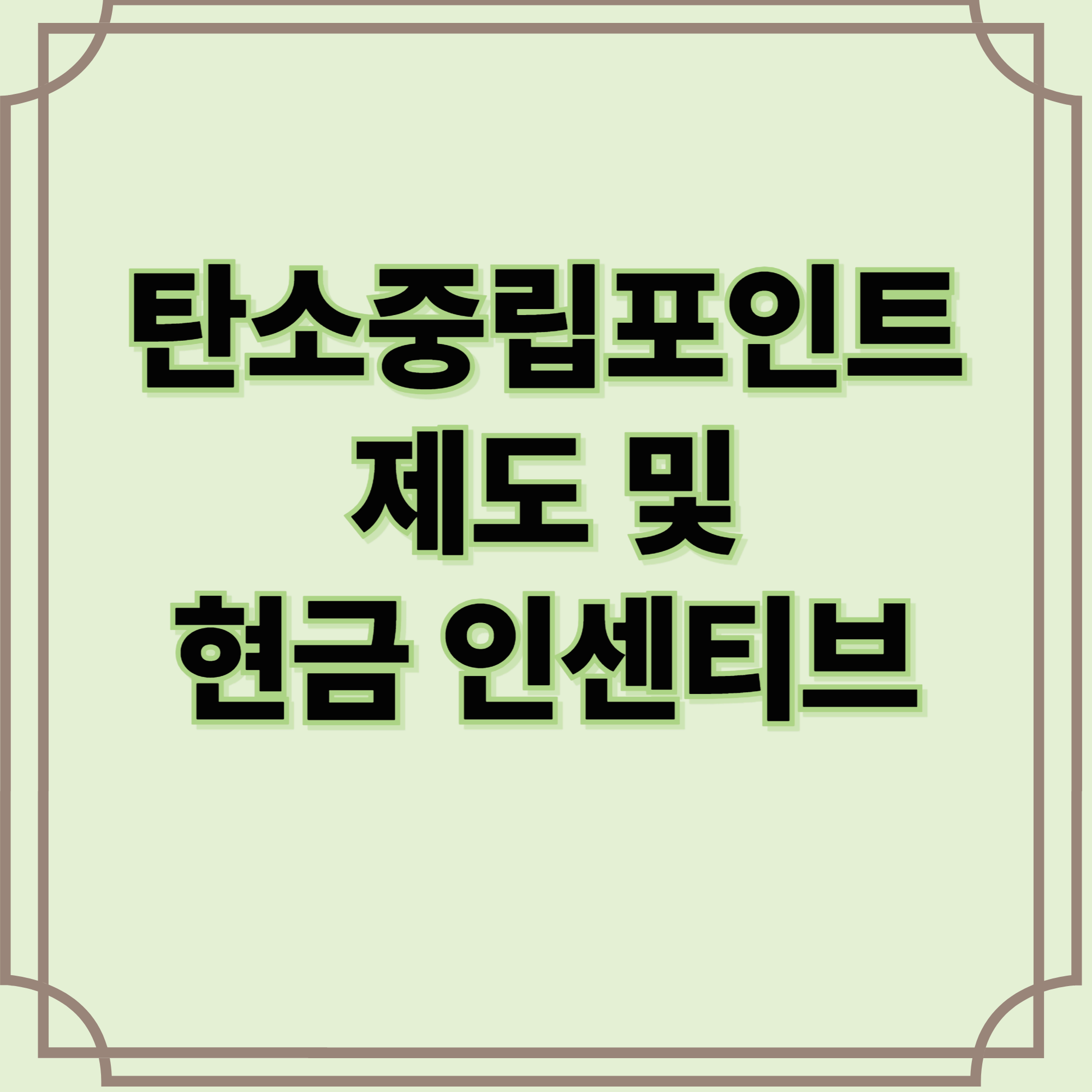 탄소중립포인트