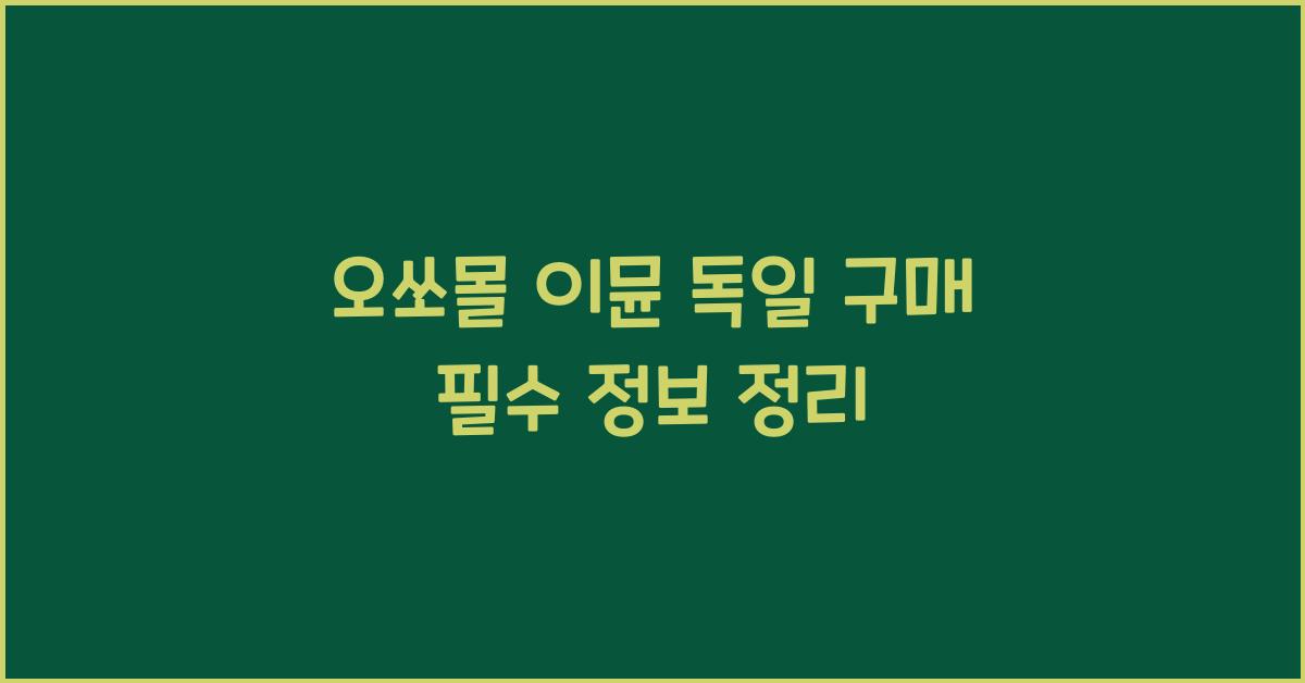 오쏘몰 이뮨 독일 구매