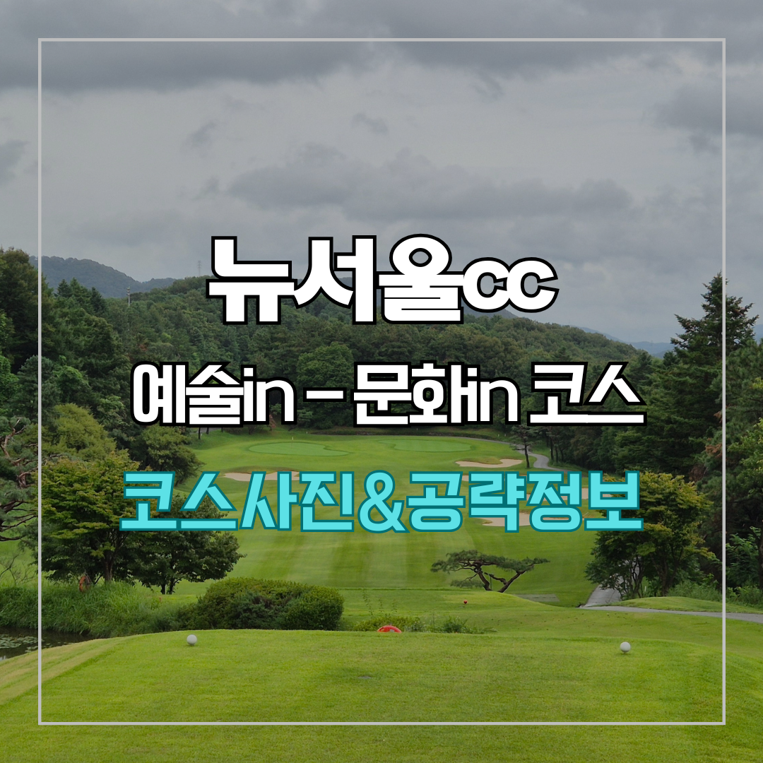 뉴서울cc 예술in-문화in 코스 사진 및 공략 정보