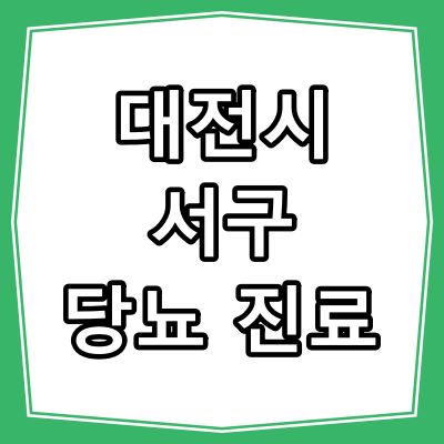 대전시 서구 당뇨병 진료 잘 보는 동네 병원