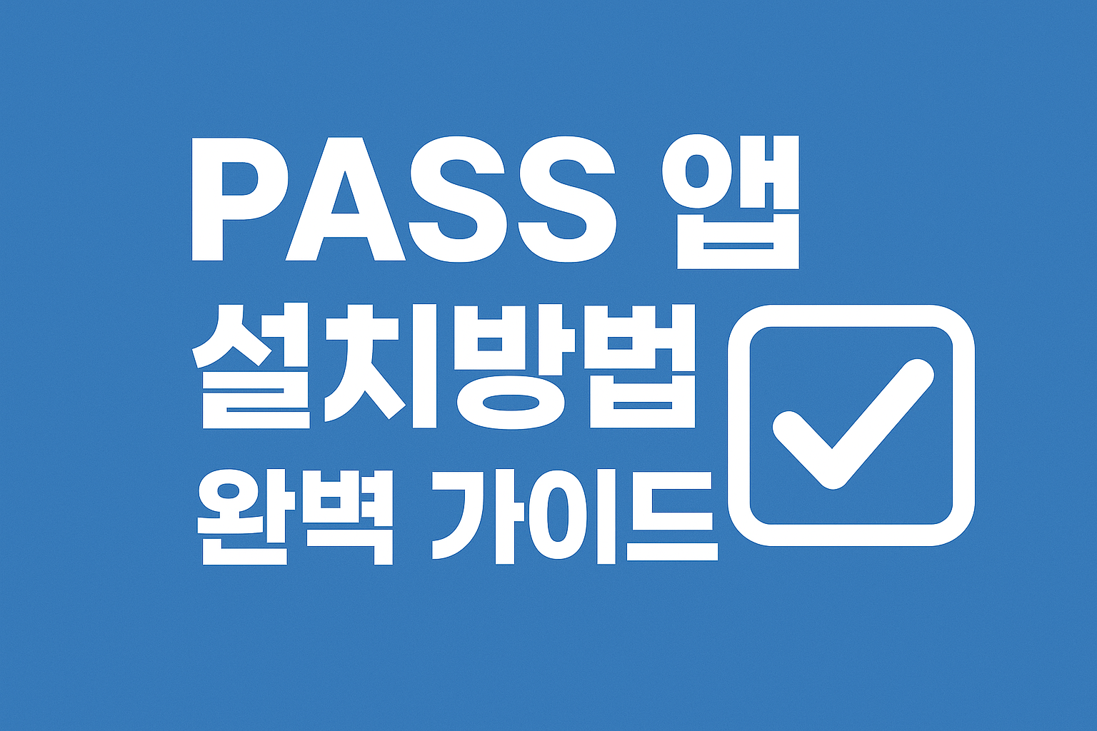 PASS 앱 설치방법 완벽 가이드!