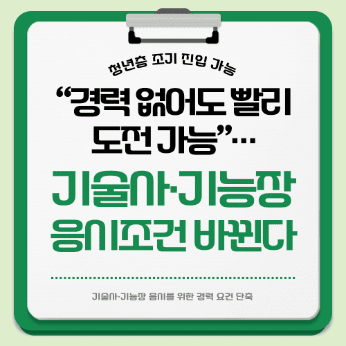&ldquo;경력 없어도 빨리 도전 가능&rdquo;&hellip;기술사&middot;기능장 응시조건 바뀐다