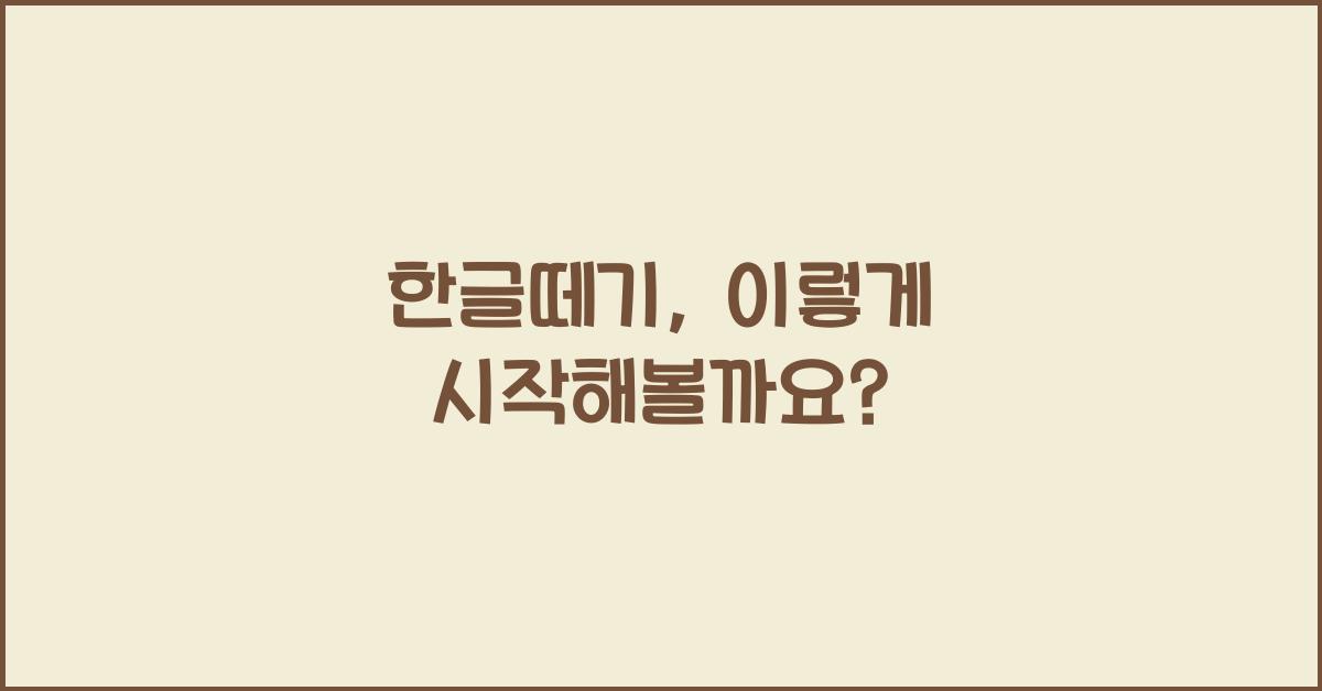 한글떼기