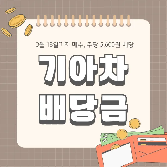 기아차 2024년 배당