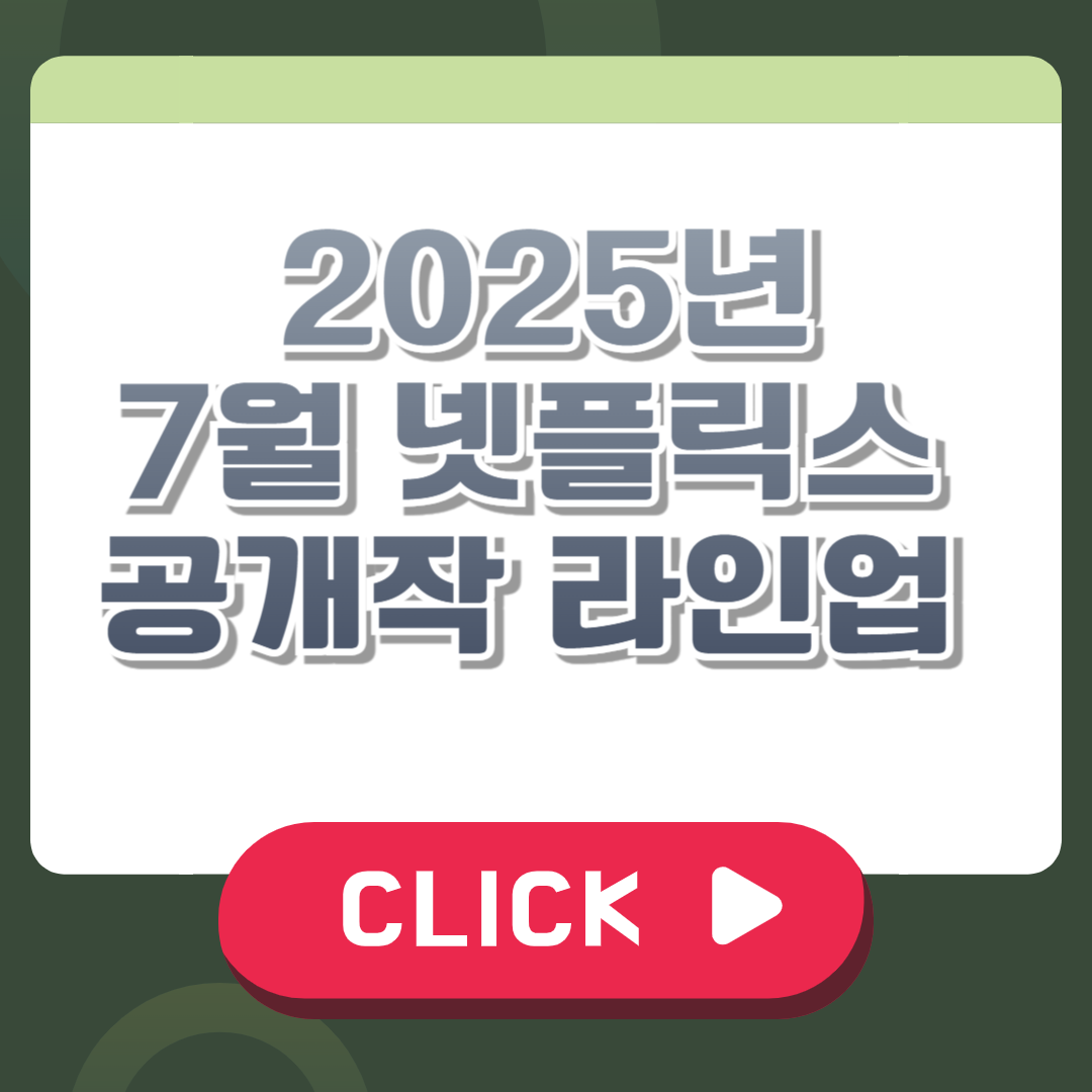 2025년 7월 넷플릭스 공개작 라인업 총정리