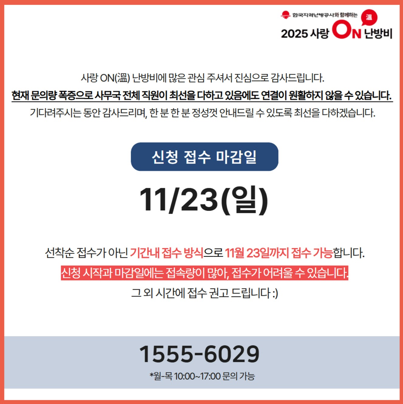 사랑온난방비 신청기간 및 대상