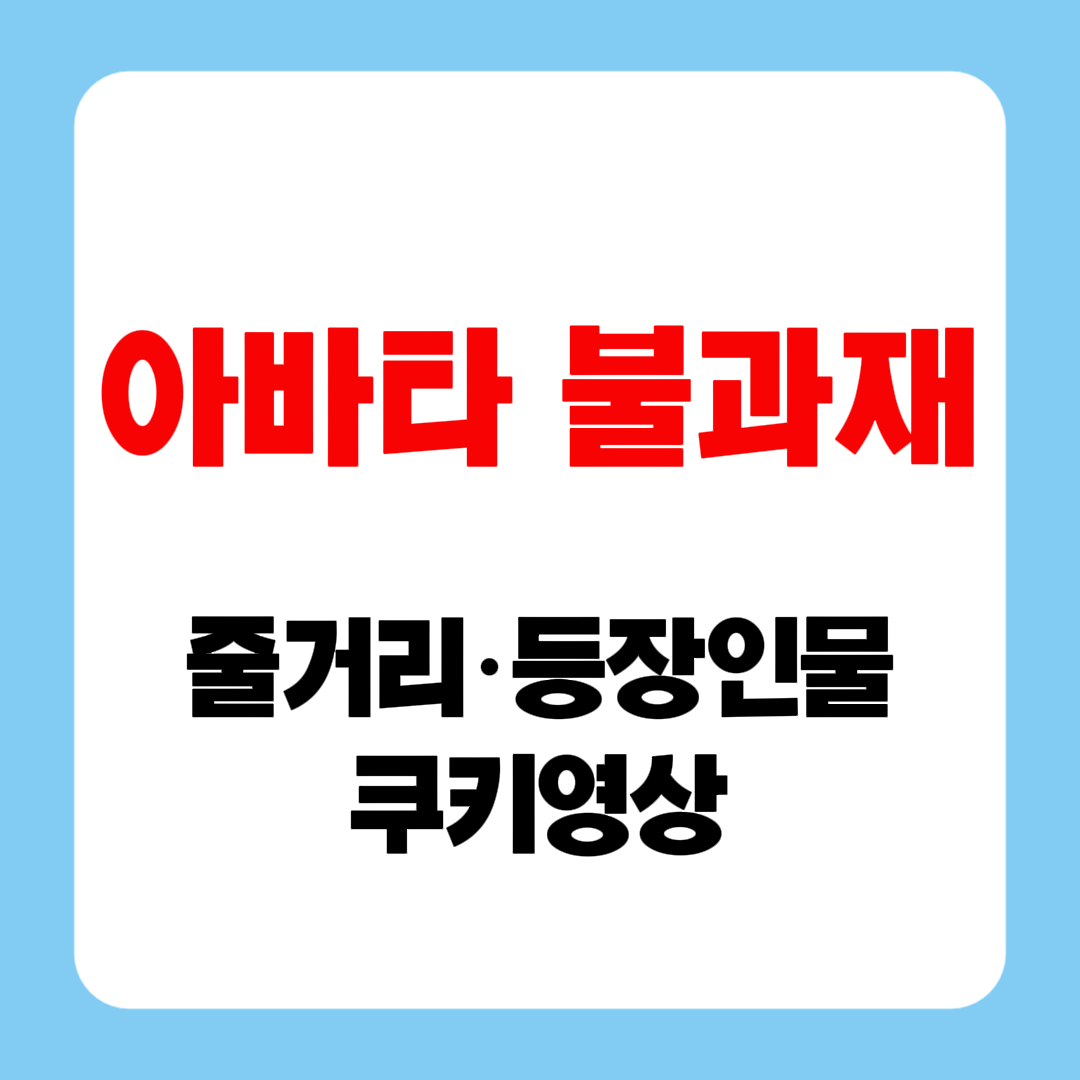 아바타 불과재 줄거리 등장인물 쿠키 완전 정리