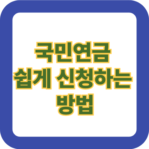 국민연금 쉽게 신청하는 방법