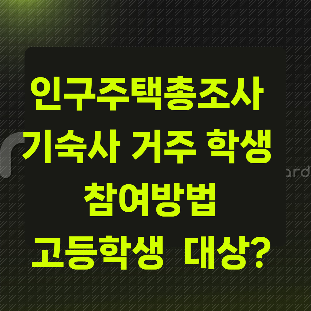 인구주택총조사 기숙사 거주 학생 참여방법