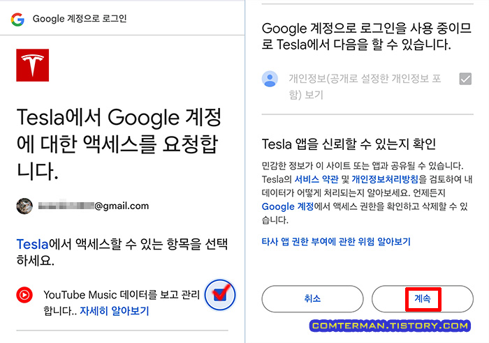 Tesla에서 Google 계정에 대한 액세스를 요청합니다.