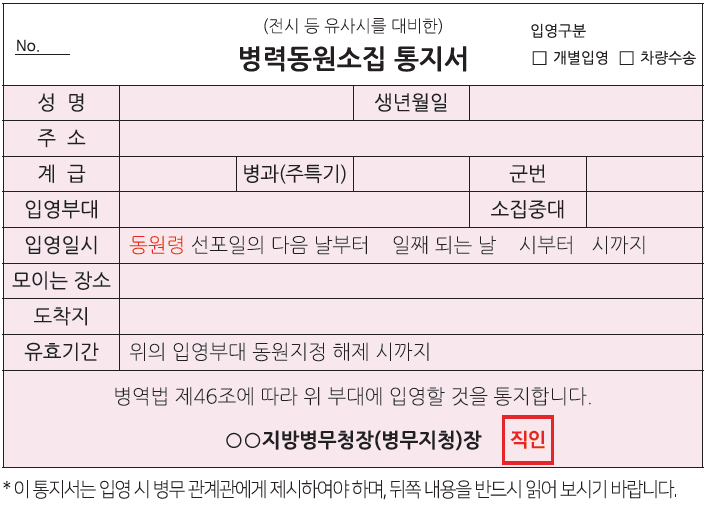 병력동원소집_통지서