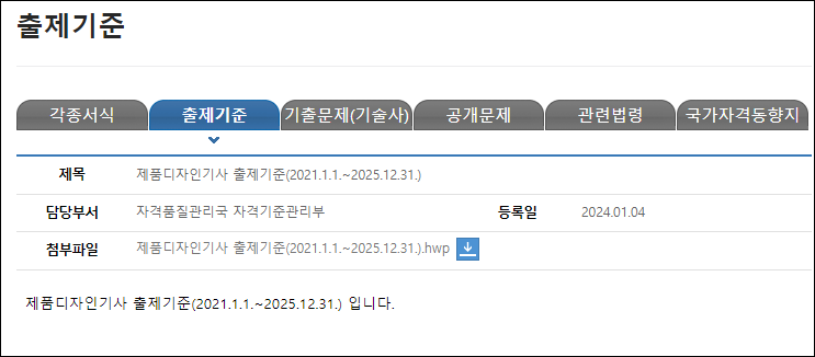 제품디자인기사-출제기준