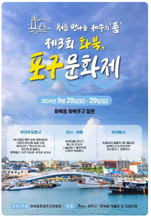 2024 화북, 포구 문화제