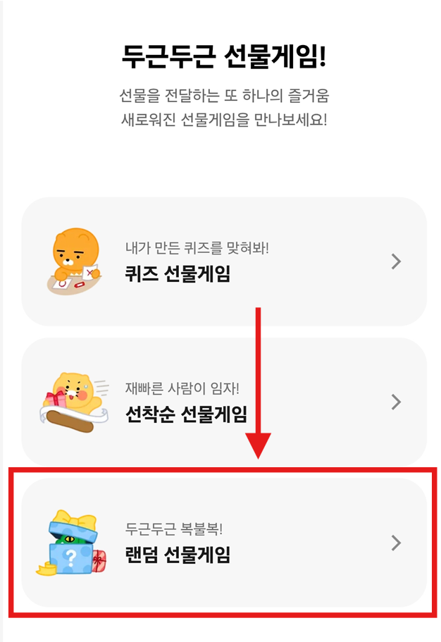 방법 4: 선물게임 유형에서 '랜덤 선물게임' 선택하기