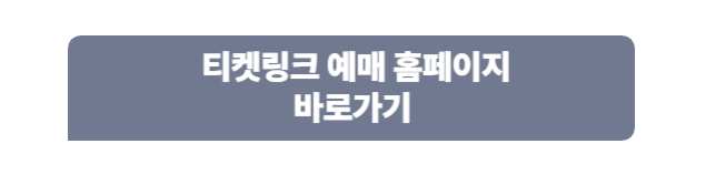 티켓링크 예매 홈페이지