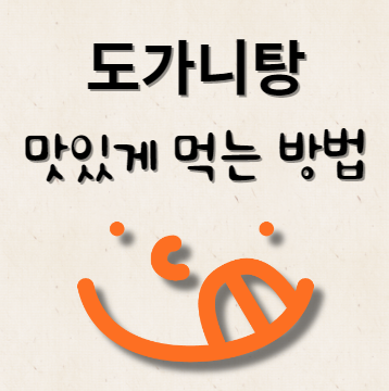 도가니탕 맛있게 먹는 방법 & 레시피