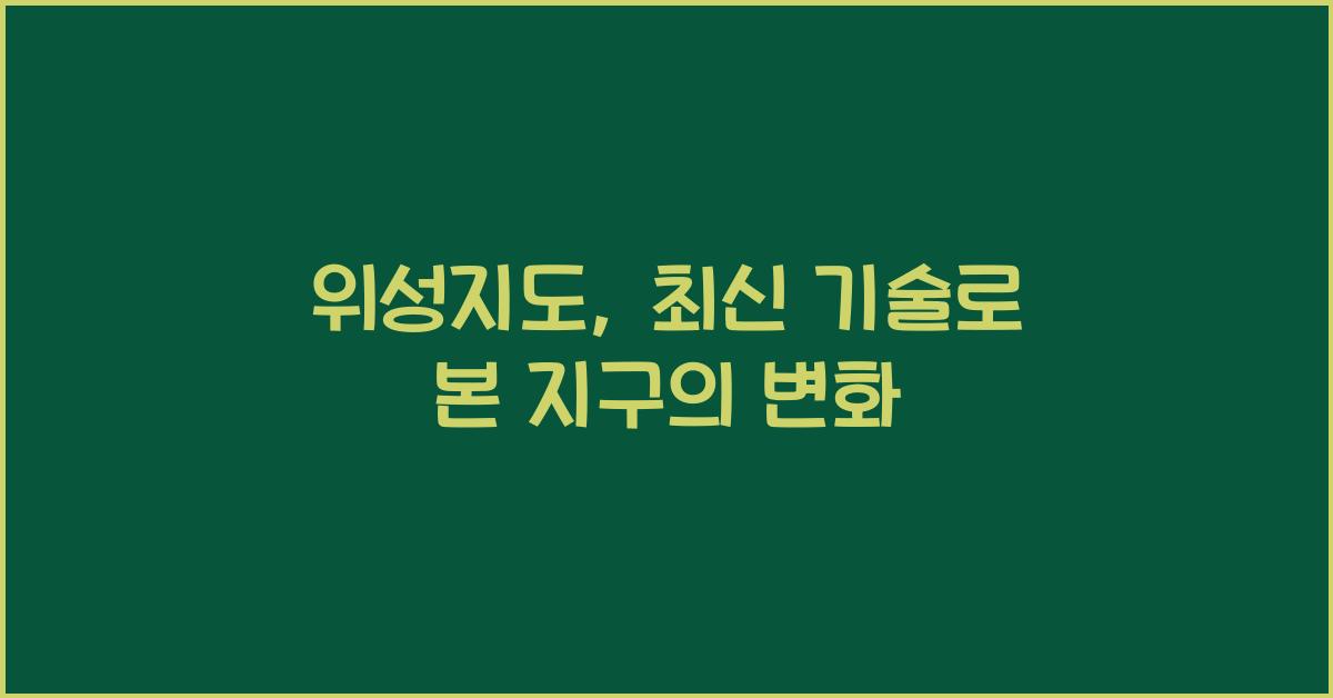 위성지도