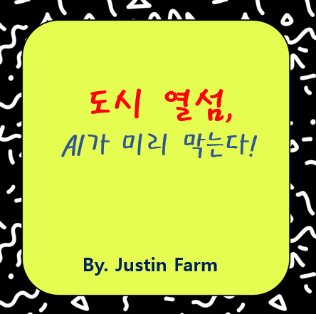도시 열섬 예측 지도: 미리 대응하는 스마트한 방법