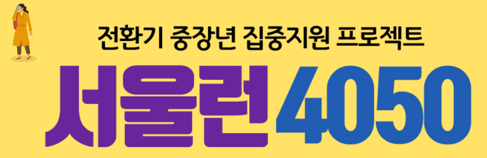 서울런4050