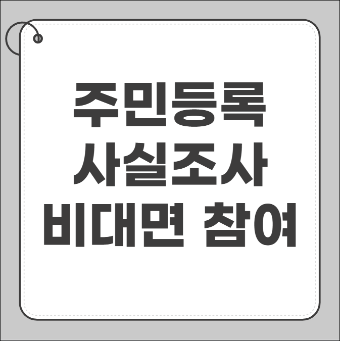 주민등록 사실조사 비대면