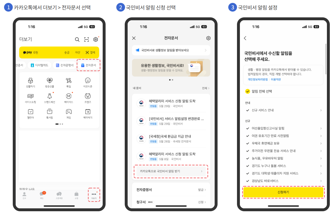국민비서, 모바일 앱별 설정 방법 안내 (은행, 전자문서)
