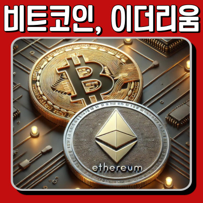 비트코인, 이더리움 사진