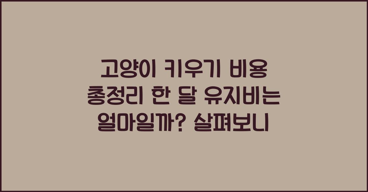 고양이 키우기 비용 총정리! 한 달 유지비는 얼마일까?