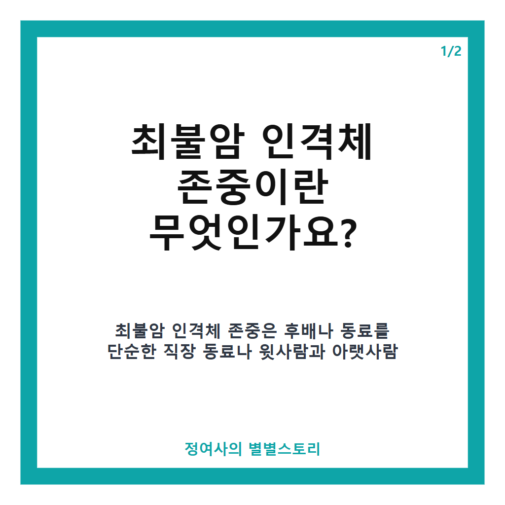최불암 인격체 존중의 진정성, 후배와 동료가 기억하는 따뜻한 배려 이야기 카드뉴스 1