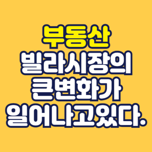 빌라사태-전세시장