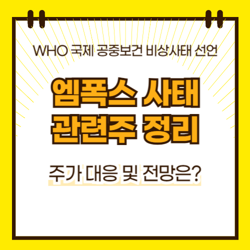엠폭스 관련주 정리