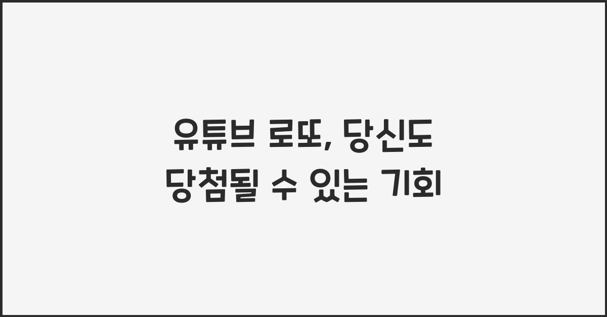 유튜브 로또