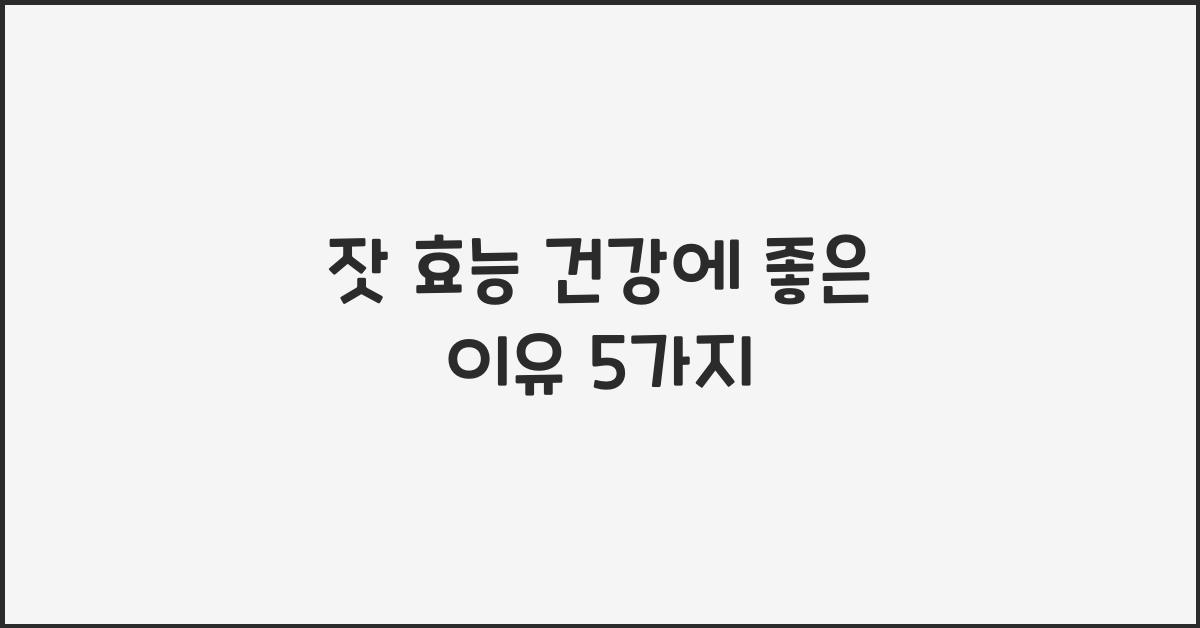 잣 효능