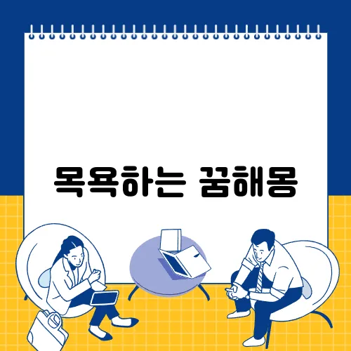 목욕하는 꿈해몽