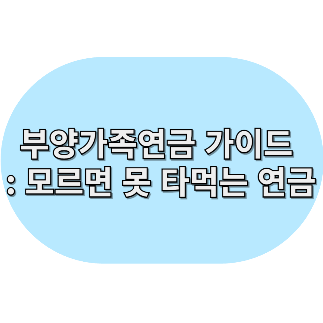 부양가족연금 가이드 : 모르면 못 타먹는 연금