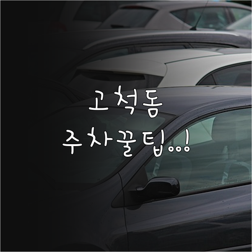 상황별 구일역 추천 주차장 비교 고척..