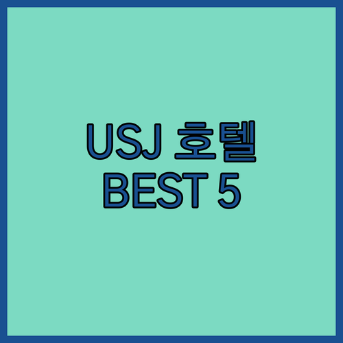 오사카 USJ 근처 호텔 추천 리베르..