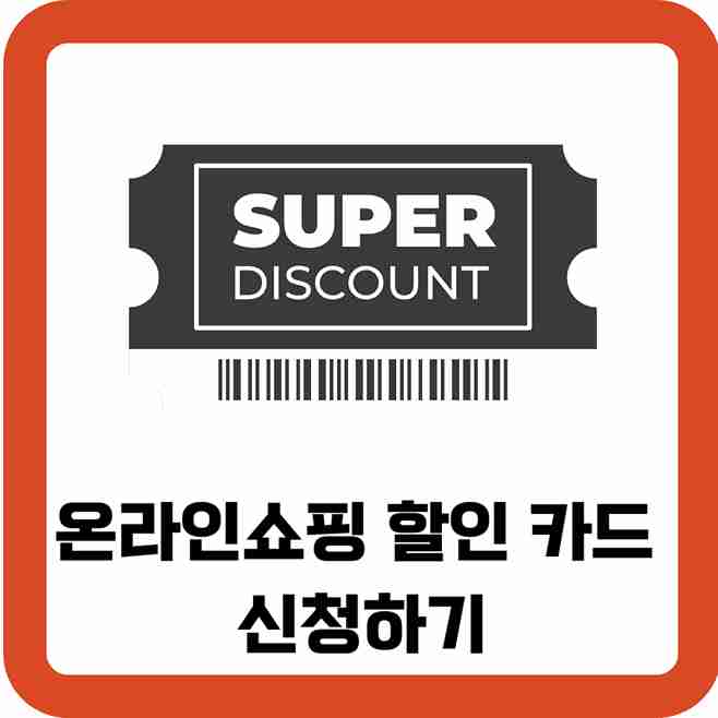 온라인쇼핑-할인-카드-신청하기