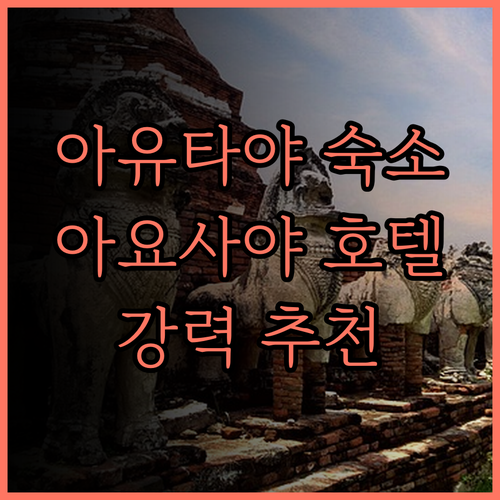 아유타야 여행 필수 숙소! 아요사야 