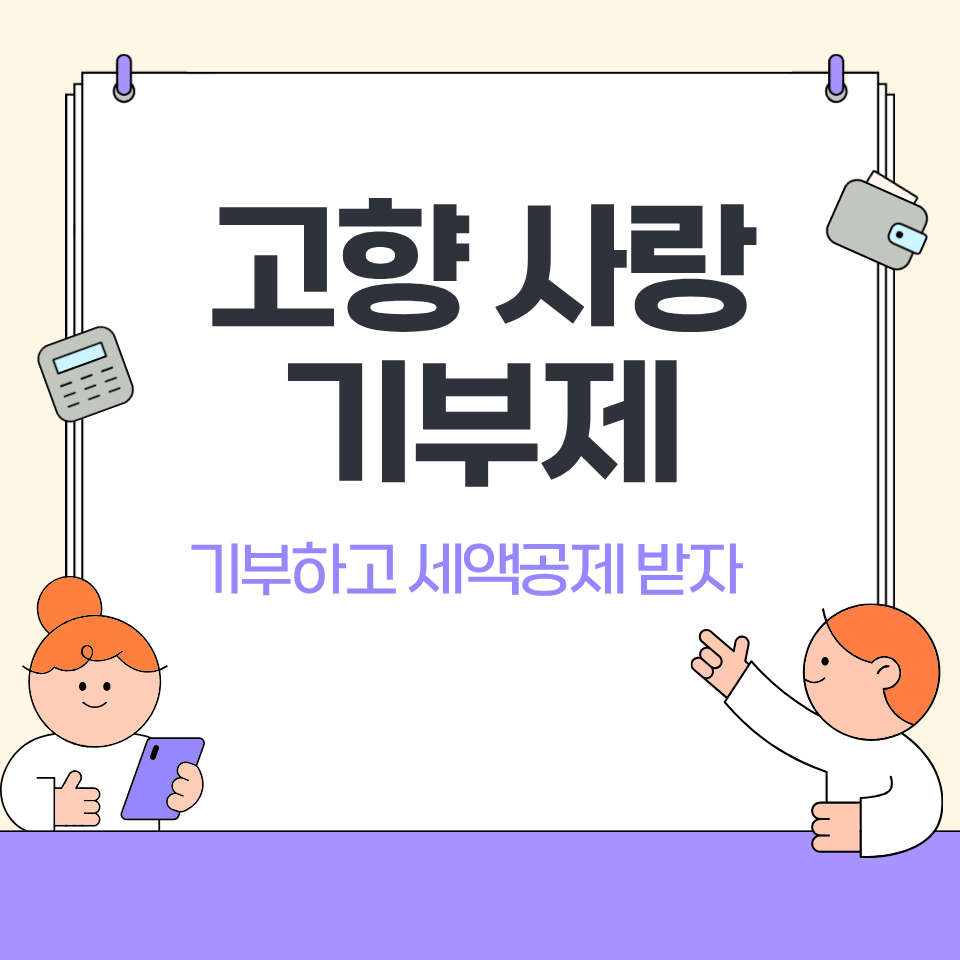 고향사랑기부제 - 기부하고 세액공제 받자