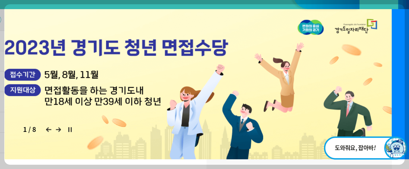 '23 5월 경기도 청년 면접수당 50만원 나도! 지원받자