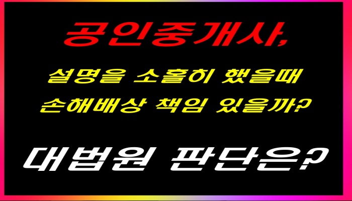 공인중개사가 설명,확인의무 소홀히 하는경우 손해를 배상해야 한다.