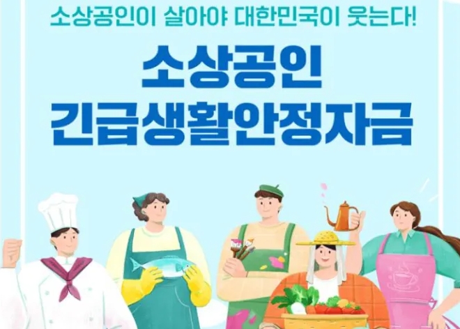 소상공인긴급생활안정자금