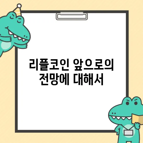 리플코인 앞으로의 전망에 대해서
